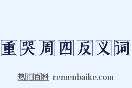 重哭周四反义词是什么意思的图片